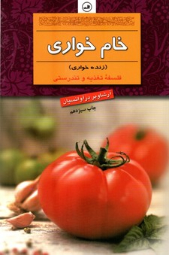 تصویر  خام‌خواری (رقعی-شمیز) 